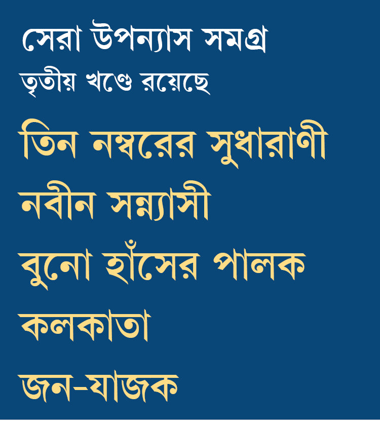 Sera Upanyas Samagra 3 (Bengali Version) - Retail Maharaj