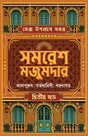 SERA UPONYAS SAMAGRA 2 (Bengali Version) - Retail Maharaj