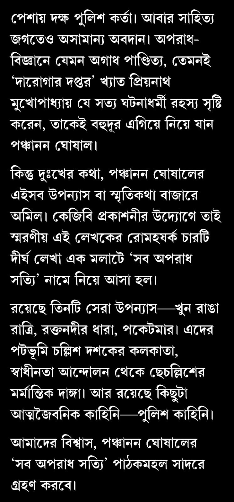 Sob Aparadh Shotti (Bengali Version) - Retail Maharaj