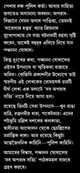 Sob Aparadh Shotti (Bengali Version) - Retail Maharaj