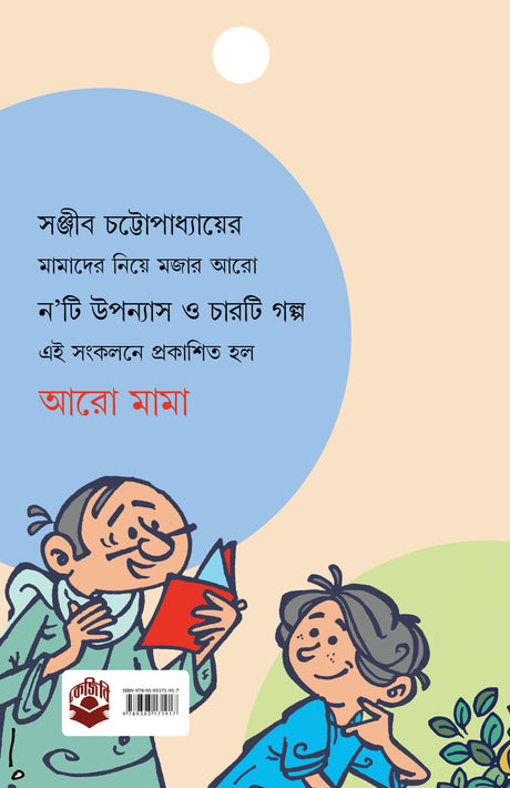 ARO MAMA (Bengali Version) - Retail Maharaj