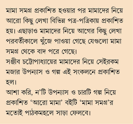 ARO MAMA (Bengali Version) - Retail Maharaj