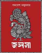 Jalsa (Bengali Version) - Retail Maharaj