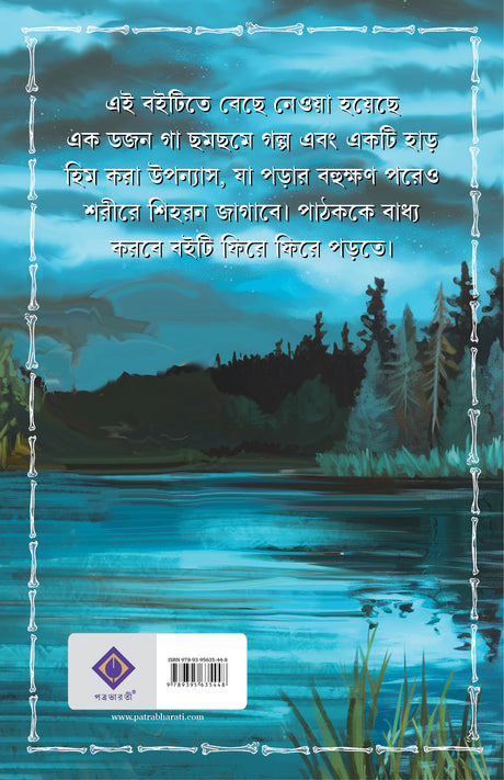 GOBHIR RAATE DIGHIR DHARE (Bengali Version) - Retail Maharaj