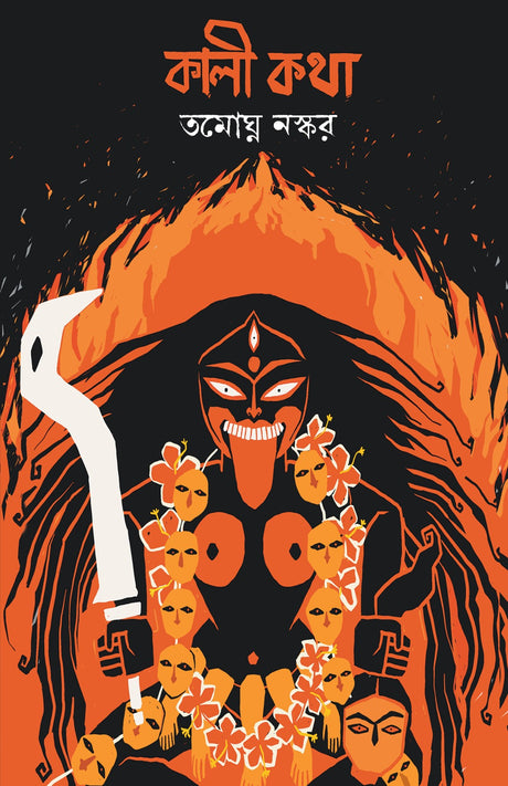 Kali Katha (Bengali Version) - Retail Maharaj