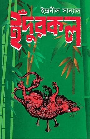 Indurkal | Bengali Thriller Novel | Bangla Goenda Upanyas | Contemporary Suspense Book (Bengali Version) - Retail Maharaj