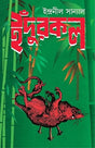 Indurkal | Bengali Thriller Novel | Bangla Goenda Upanyas | Contemporary Suspense Book (Bengali Version) - Retail Maharaj
