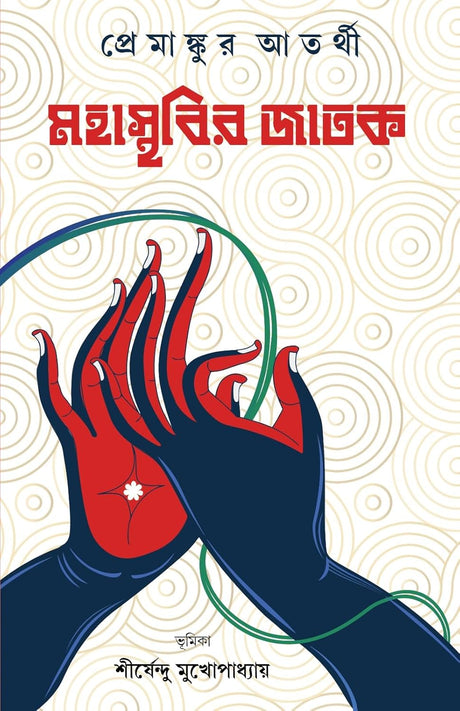 MAHASTHABIR JATAK (Bengali Version) - Retail Maharaj