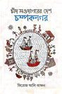 Chand Soudagorer Desh Champaknagar (Bengali Version) - Retail Maharaj