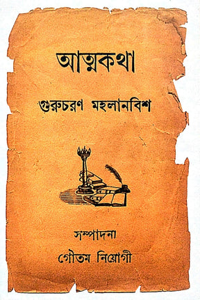 Atmakotha Gurucharan Mohlanobish (Bengali Version) - Retail Maharaj