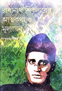 Radhanath Sikdarer Aatmokotha O Mullayan (Bengali Version) - Retail Maharaj