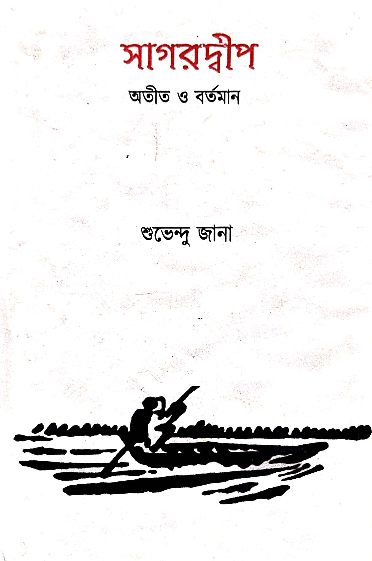 Sagardeep Atit O Bartoman (Bengali Version) - Retail Maharaj