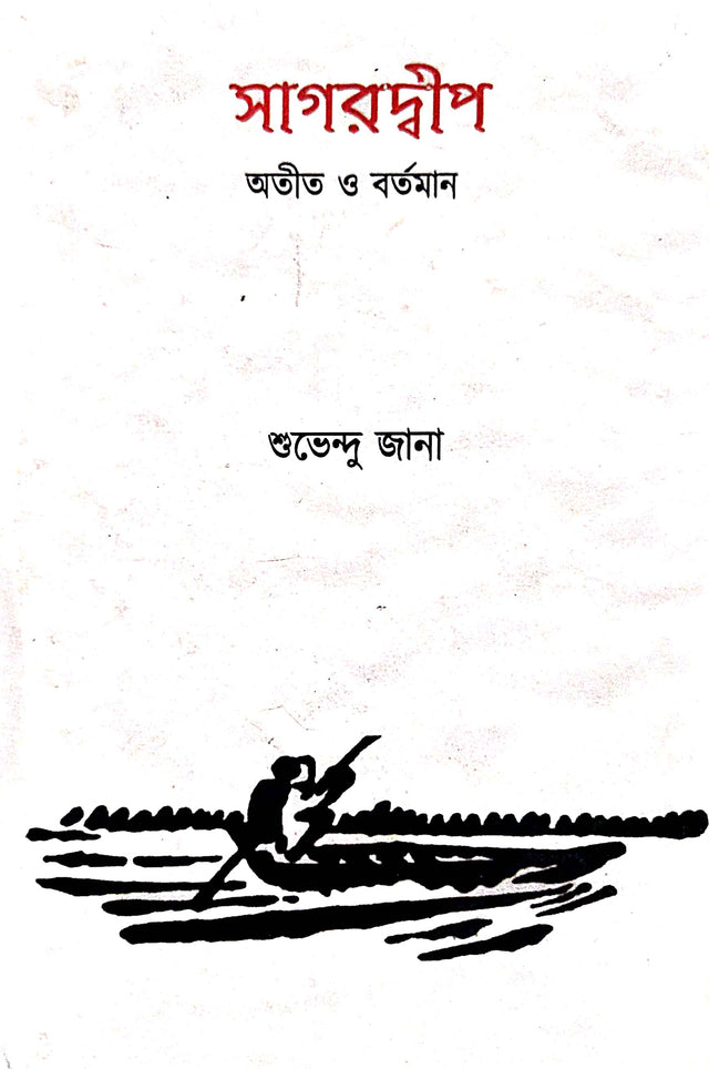 Sagardeep Atit O Bartoman (Bengali Version) - Retail Maharaj