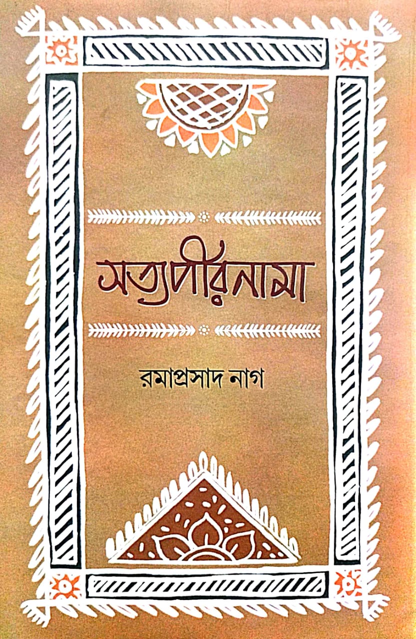 Satyapirnama (Bengali Version) - Retail Maharaj