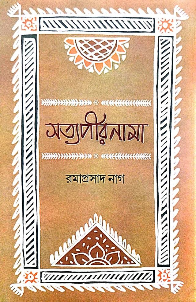 Satyapirnama (Bengali Version) - Retail Maharaj
