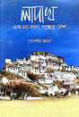 Ladakh [Ek Na Bola Golper Desh] (Bengali Version) - Retail Maharaj