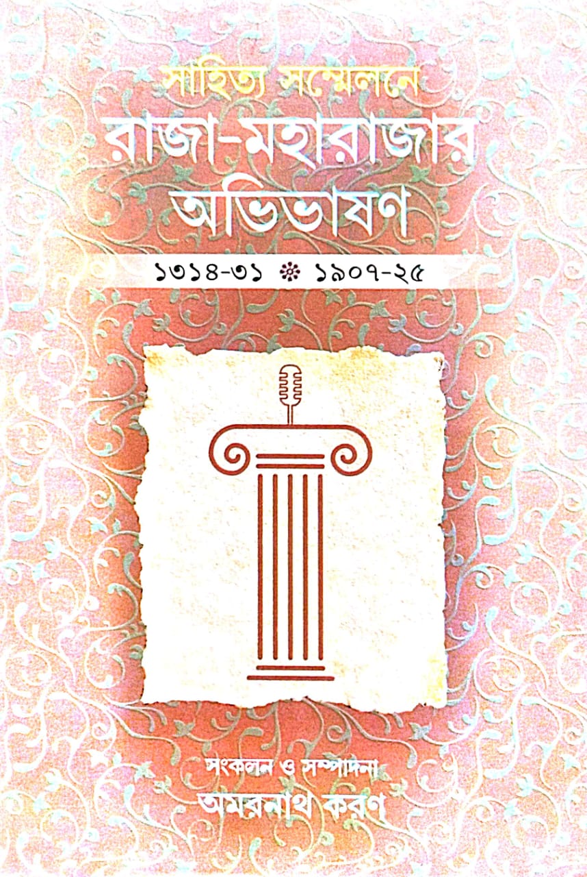 Sahitya Sommelone Raja - Moharajar Abhivason [1314-31 * 1907-25] (Bengali Version) - Retail Maharaj