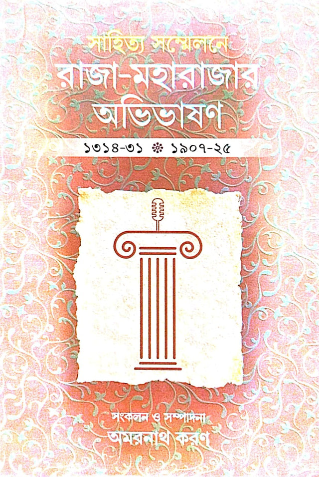 Sahitya Sommelone Raja - Moharajar Abhivason [1314-31 * 1907-25] (Bengali Version) - Retail Maharaj