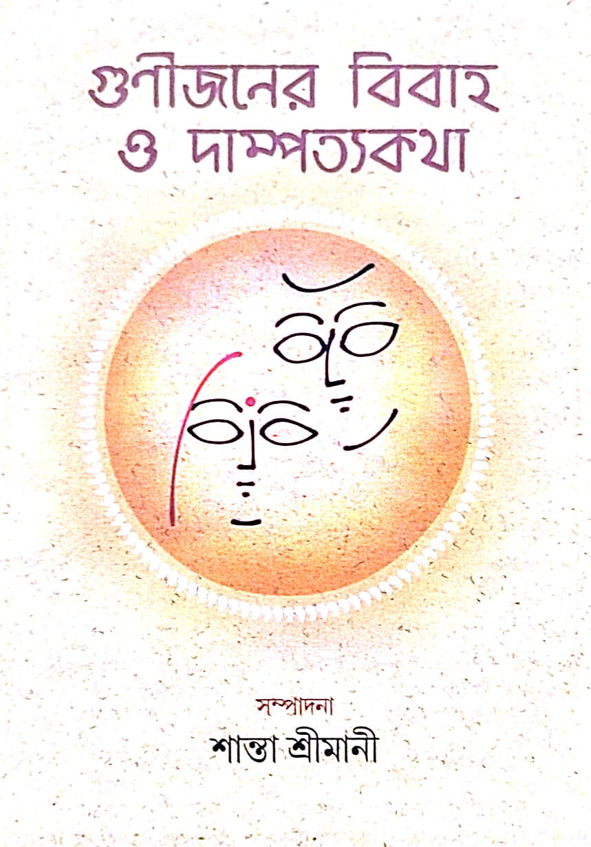 Gunijoner Bibaho O Dampottokotha (Bengali Version) - Retail Maharaj