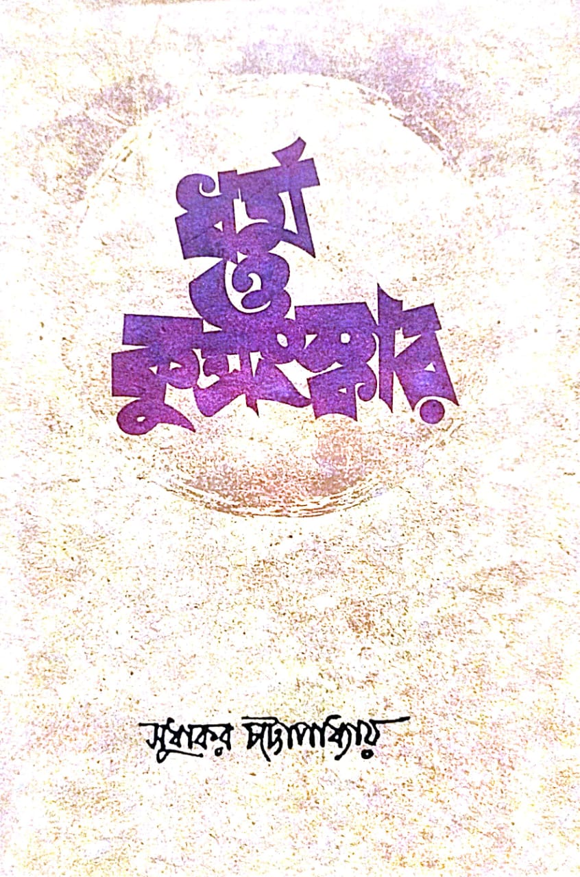 Dhormo O Kusanagskar (Bengali Version) - Retail Maharaj