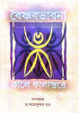 Baishnab Bhabna (Kale Kalantore) (Bengali Version) - Retail Maharaj