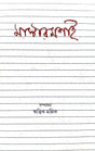 Mastermoshai (Bengali Version) - Retail Maharaj