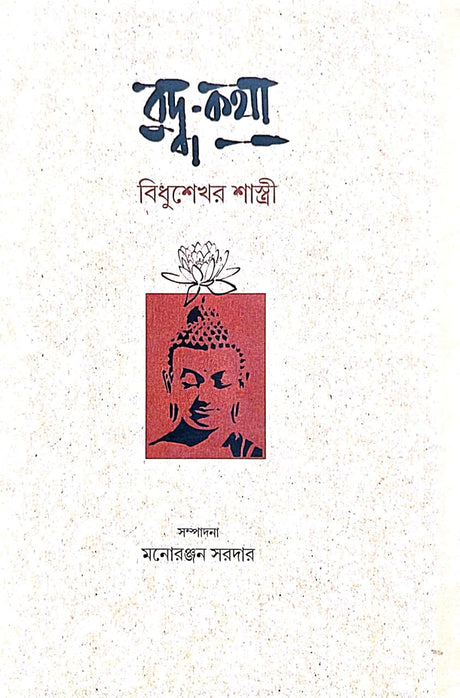 Buddha Kotha [Bidhusekhar Sashtri] (Bengali Version) - Retail Maharaj