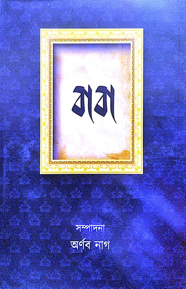 Baba (Bengali Version) - Retail Maharaj