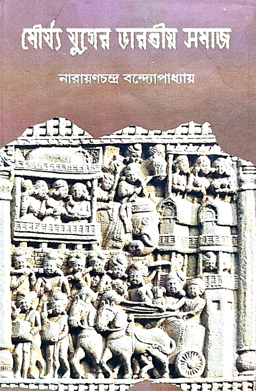 Mourjya Yuger Bharotiya Somaj (Bengali Version) - Retail Maharaj