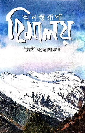 Anantarupa Himalay (Bengali Version) - Retail Maharaj