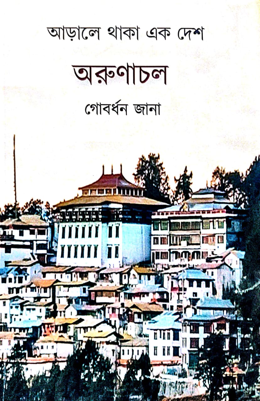 Aarale Thaka Ek Desh Arunachol (Bengali Version)
