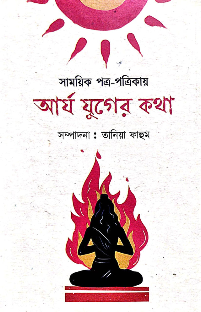 Samoyik Patra- Patrikay Aryo Yuger Kotha (Bengali Version) - Retail Maharaj