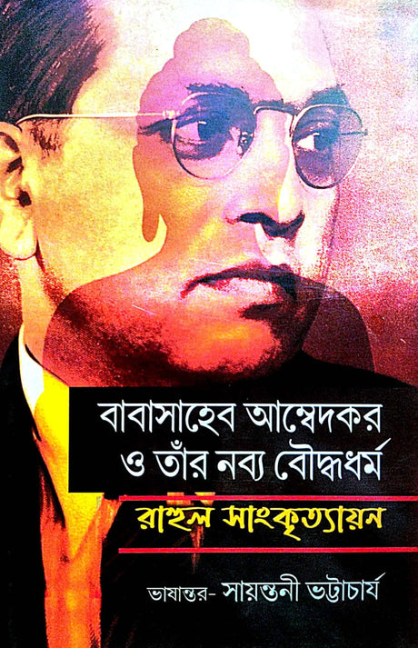 Babasaheb Ambedkar O Tar Nabyo Boudhhadharmo (Bengali Version) - Retail Maharaj