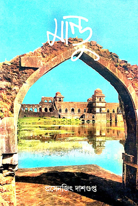 Mandu (Bengali Version) - Retail Maharaj