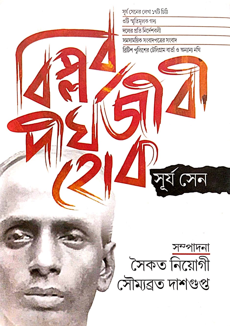 Biplab Dirghojibi Hok Suryo Sen (Bengali Version) - Retail Maharaj