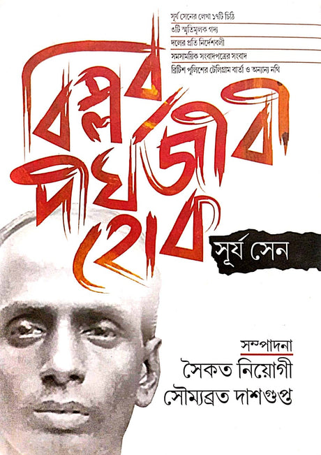 Biplab Dirghojibi Hok Suryo Sen (Bengali Version) - Retail Maharaj