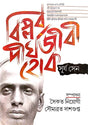 Biplab Dirghojibi Hok Suryo Sen (Bengali Version) - Retail Maharaj