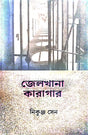 Jelkhana Karagar (Bengali Version) - Retail Maharaj