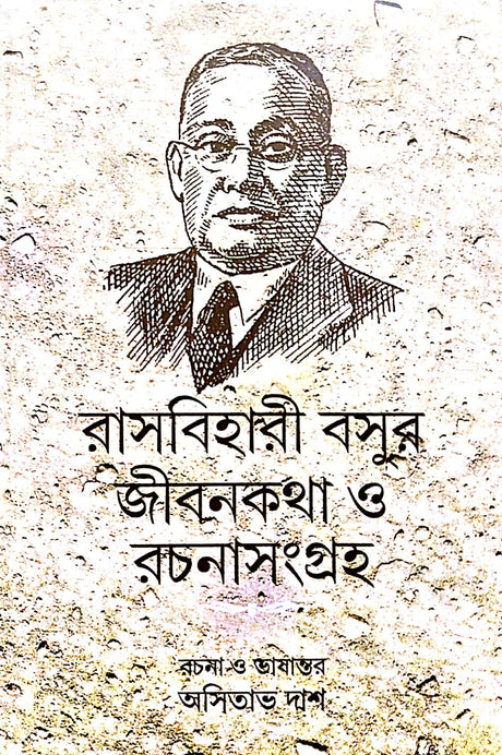 Rasbihari Basur Jibankotha o rachanasangraha (Bengali Version) - Retail Maharaj