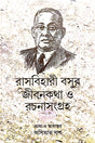 Rasbihari Basur Jibankotha o rachanasangraha (Bengali Version) - Retail Maharaj