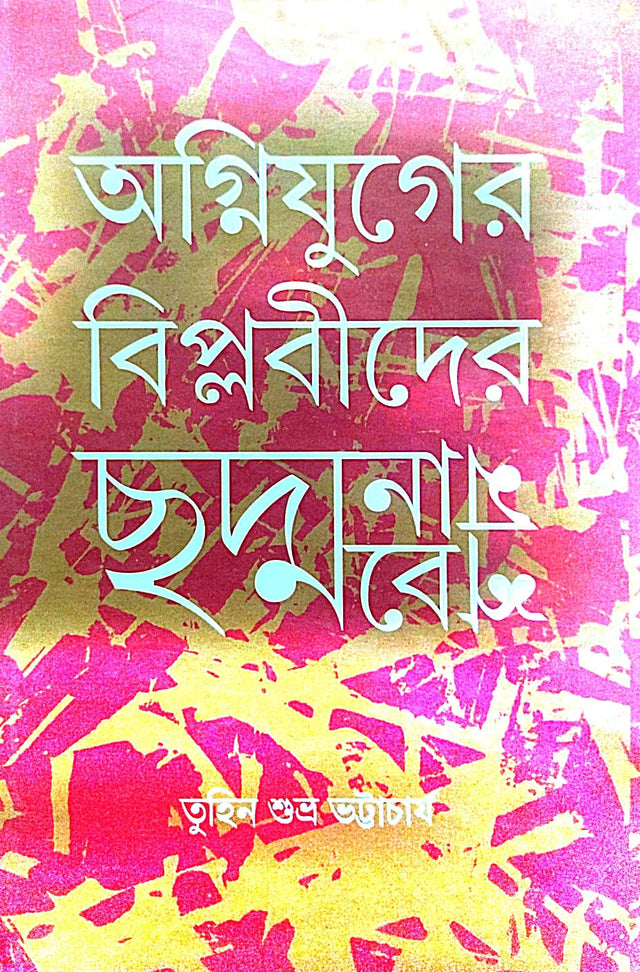 Agniyuger Biplobider Chadmanam Chadmabesh  (Bengali Version) - Retail Maharaj