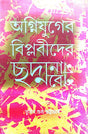 Agniyuger Biplobider Chadmanam Chadmabesh  (Bengali Version) - Retail Maharaj