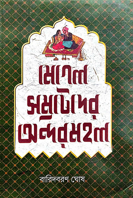 Mogol Samratder Andarmahal (Bengali Version) - Retail Maharaj