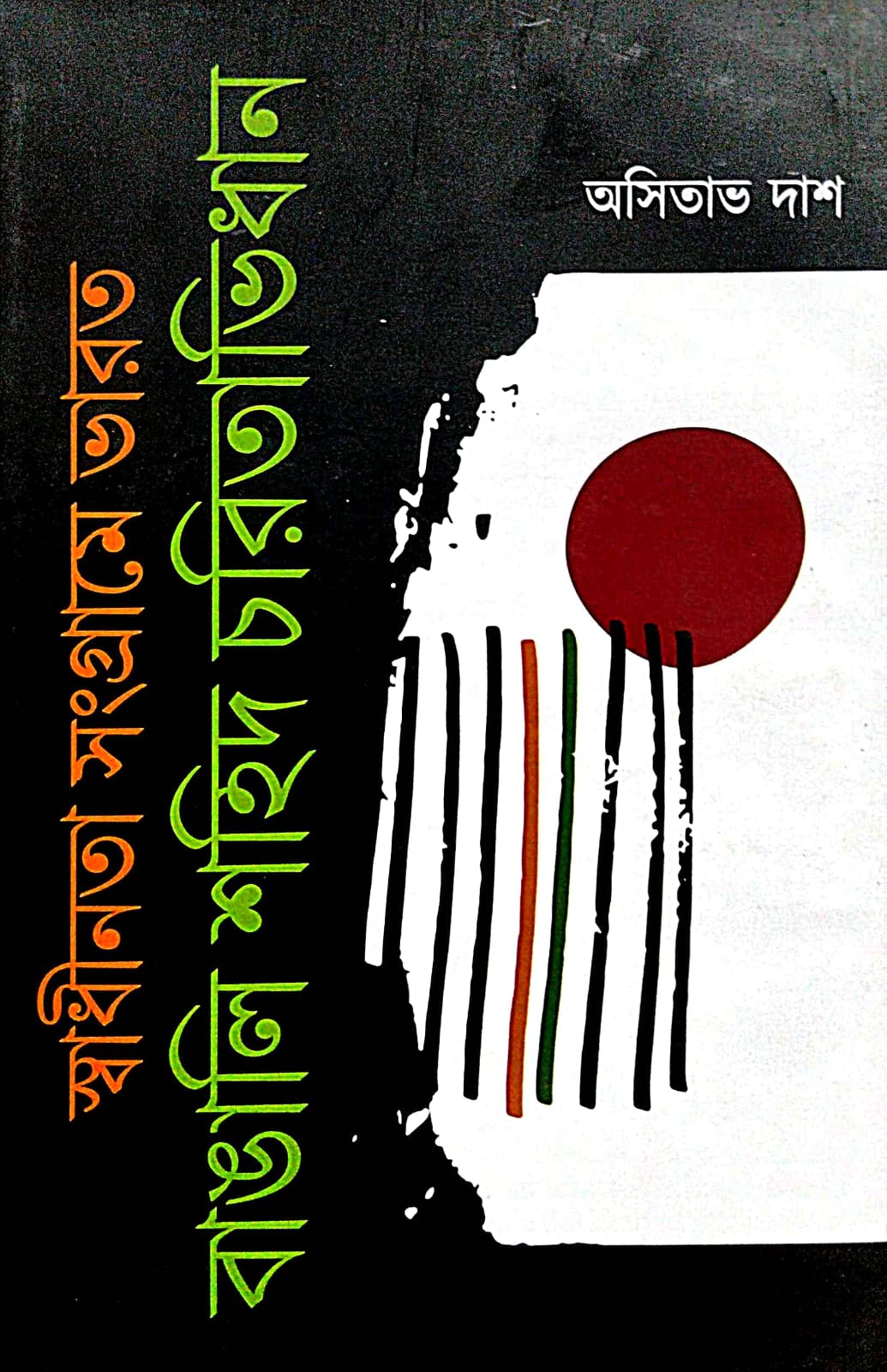 Swadhinata Sangrame Bharot [Bangali Sohid Charitabhidhan] (Bengali Version) - Retail Maharaj
