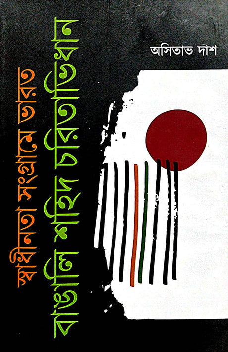 Swadhinata Sangrame Bharot [Bangali Sohid Charitabhidhan] (Bengali Version) - Retail Maharaj