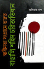 Swadhinata Sangrame Bharot [Bangali Sohid Charitabhidhan] (Bengali Version) - Retail Maharaj