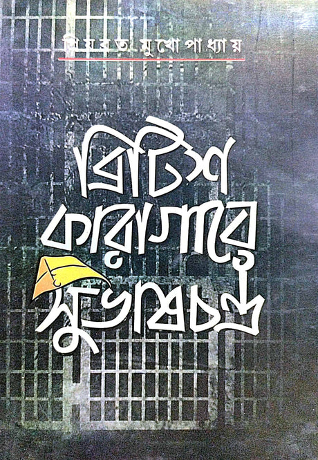 British Karagare Subhaschandra (Bengali Version) - Retail Maharaj