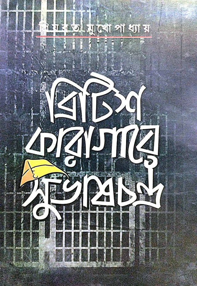 British Karagare Subhaschandra (Bengali Version) - Retail Maharaj