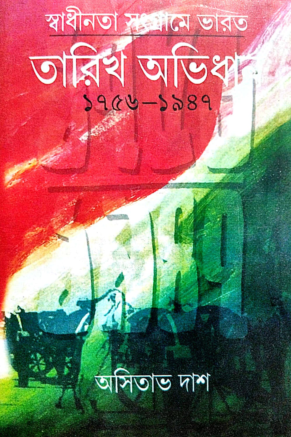 Swadhinata Sangrame Bharot [Tarikh Abhidan 1756 - 1947] (Bengali Version) - Retail Maharaj