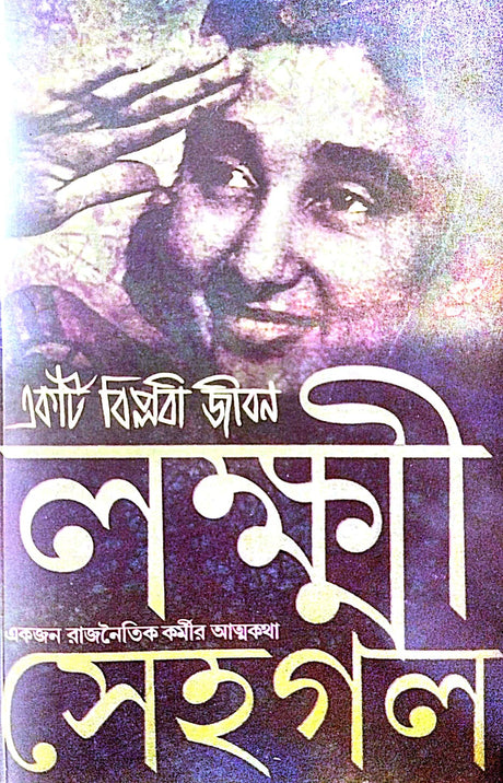LAKKHI (Ek Biplobi Jiban) SEHGAL (Ekjon Rajnaitik Kormir Aatmokotha) (Bengali Version) - Retail Maharaj